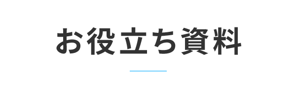 お役立ち資料