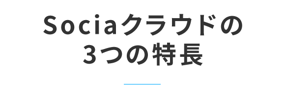 Sociaクラウドの3つの特長