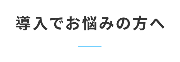 導入でお悩みの方へ