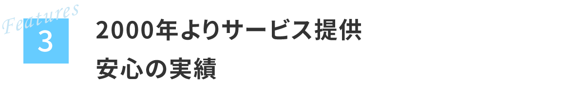 3 2000年よりサービス提供安心の実績