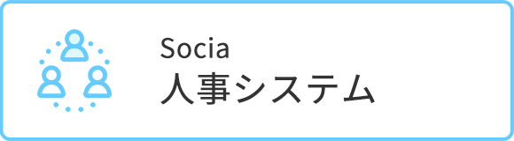 Socia人事システム