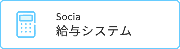 Socia給与システム