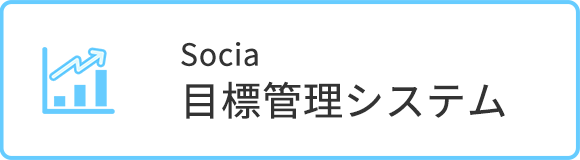 Socia目標管理システム