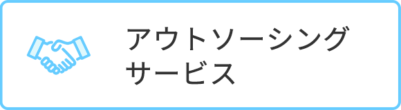 アウトソーシングサービス