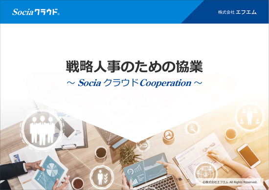 Socia活用事例集