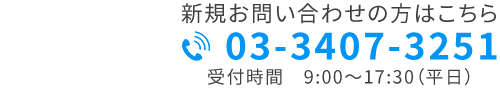 新規お問い合わせの方はこちら Tel. 03-3407-3251 受付時間　9:00～17:30（平日）