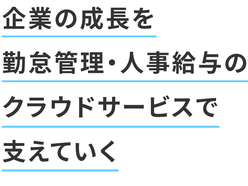 企業の成長を勤怠管理・人事給与のクラウドサービスで支えていく