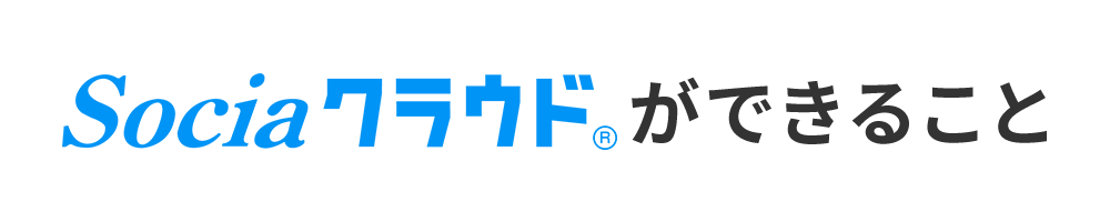 Sociaクラウドサービスができること