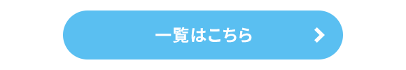 一覧はこちら