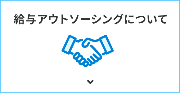 給与アウトソーシングについて