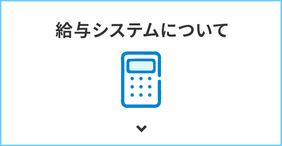 給与システムについて