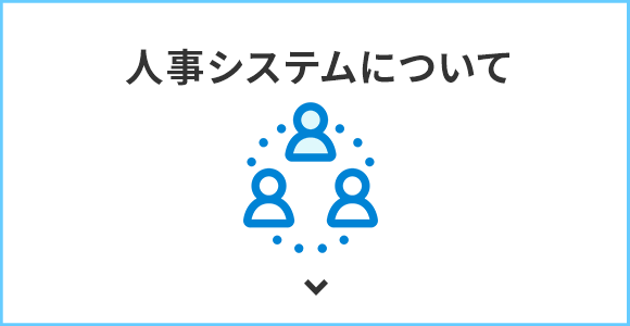 人事システムについて