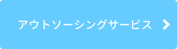 アウトソーシングサービス