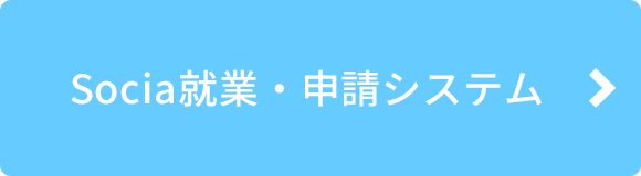 Socia就業・申請システム