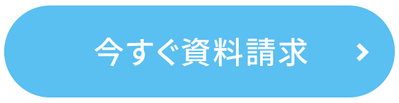 今すぐ資料請求