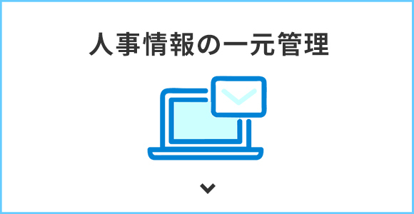 人事情報の一元管理