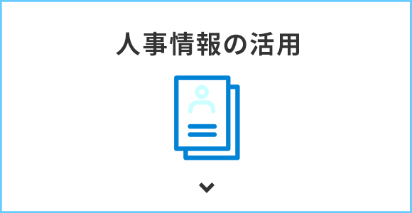 人事情報の活用