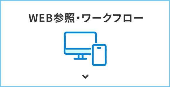 WEB参照・ワークフロー