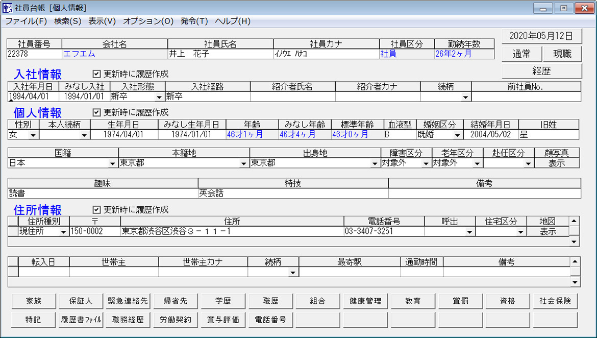 人事情報の一元管理