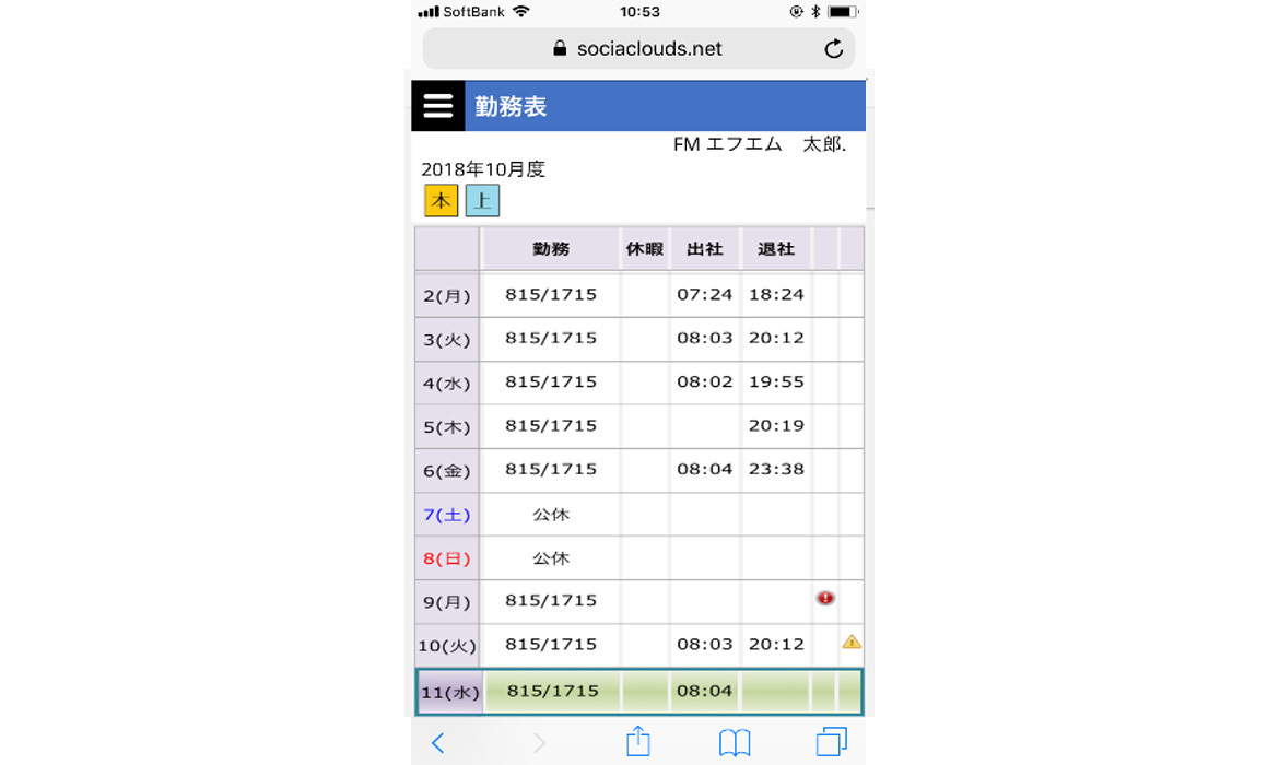モバイル勤務表のサンプル画面