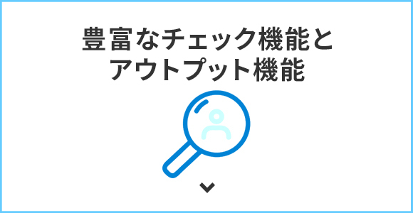 豊富なチェック機能とアウトプット機能