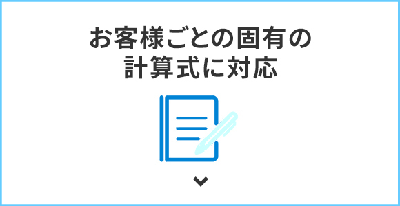 お客様ごとの固有の計算式に対応