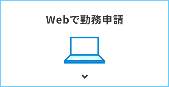 Webで勤務申請