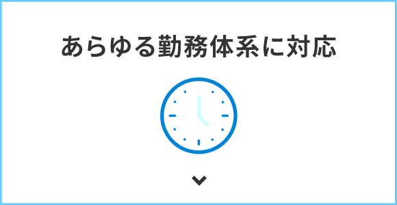 あらゆる勤務体系に対応