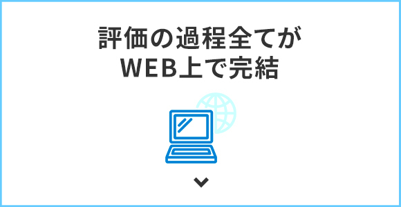 評価の過程全てがWEB上で完結