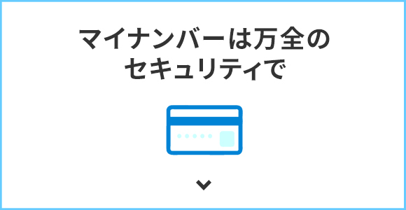 マイナンバーは万全のセキュリティで