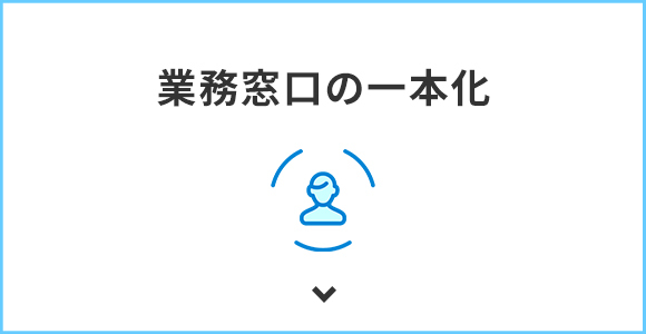 業務窓口の一本化