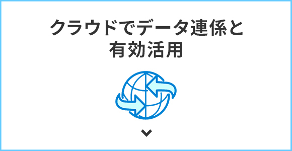 クラウドでデータ連係と有効活用