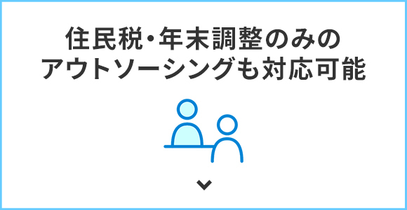 住民税・年末調整のみのアウトソーシングも対応可能