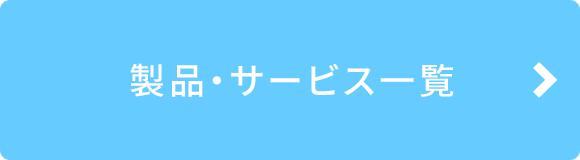 製品・サービス一覧