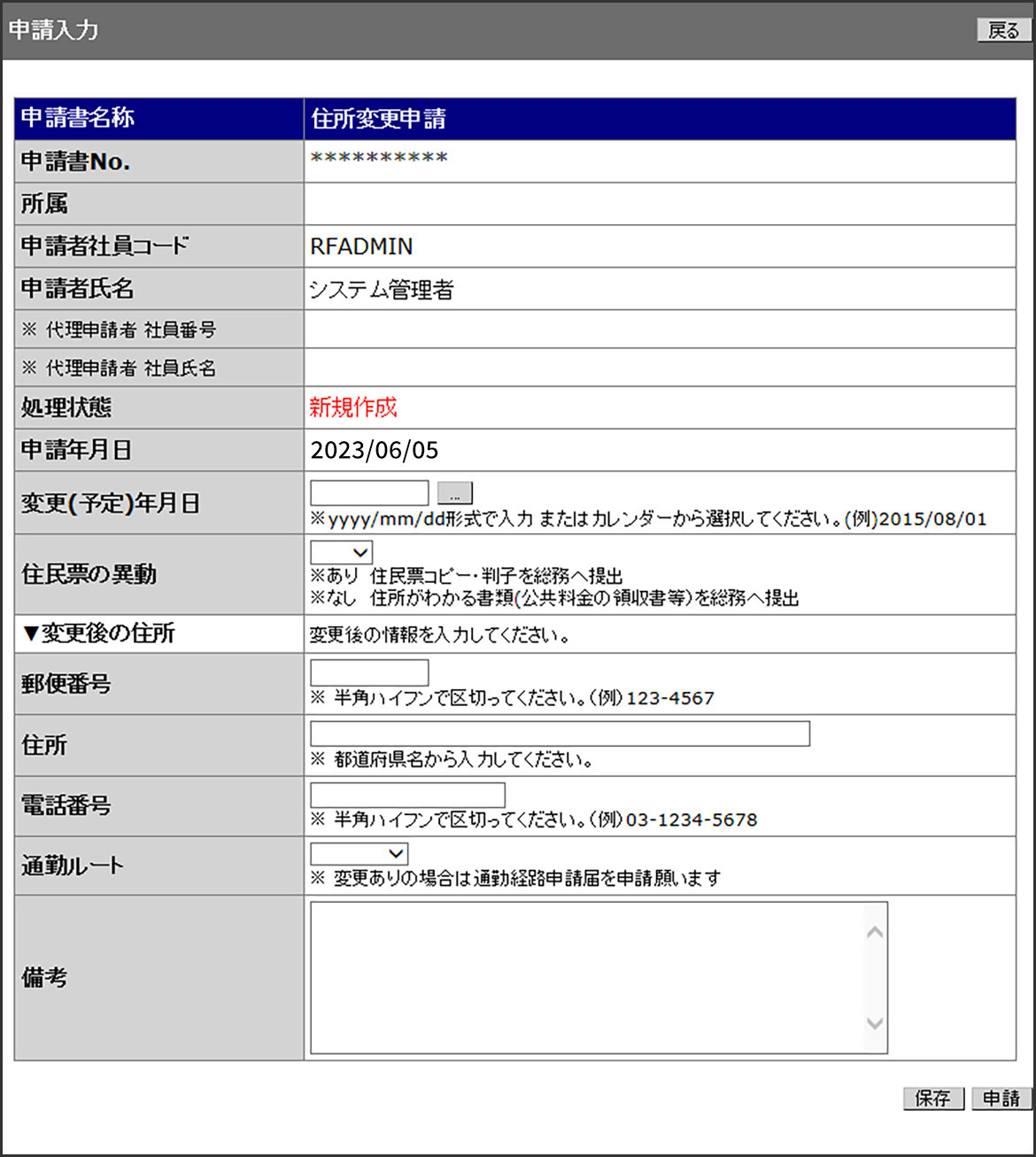 住所変更申請のサンプル画面