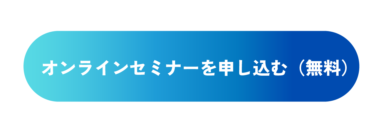 楕円形の水色と青のグラデーションの背景に白い文字で「オンラインセミナーを申し込む」と書かれたバナー画像