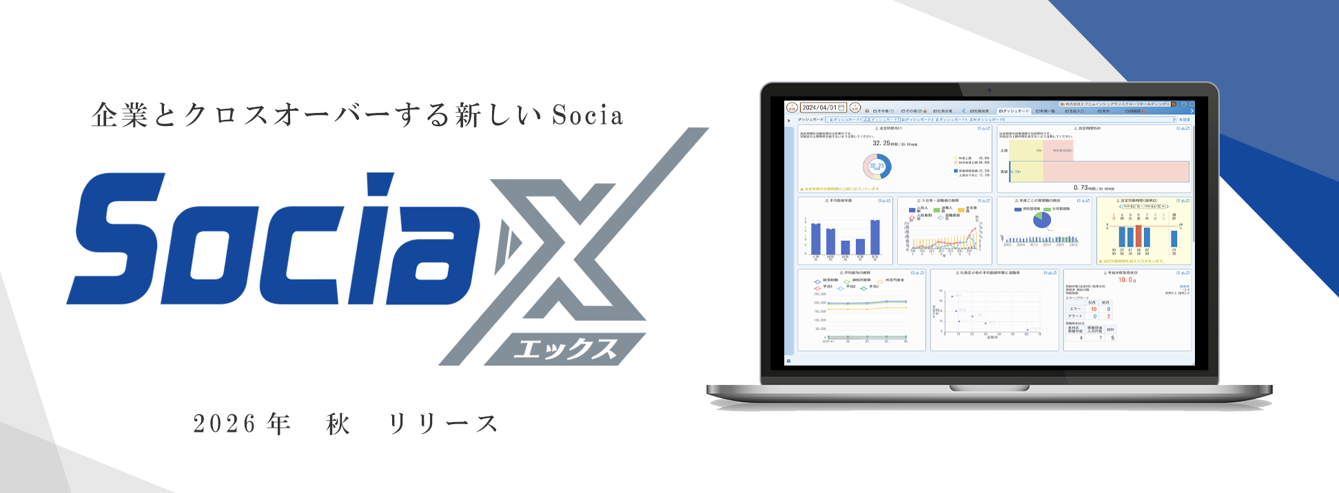 背景は白色で右上と左下にグレーとブルーの装飾があり、右側にノートPCの画像、左側にはSociaXのロゴが配置されています。ノートPCのモニターには新シリーズであるSociaXのダッシュボード画面が映っています。ロゴの上下には明朝体で文字が配置されており、上には「企業とクロスオーバーする新しいSocia」、下には「2026年　秋　リリース」と書かれています。画像をクリックすると企業とクロスオーバーするとはどういう意味なのか、について株式会社エフエムの代表が語ったインタビュー記事が掲載されているページに移動します。