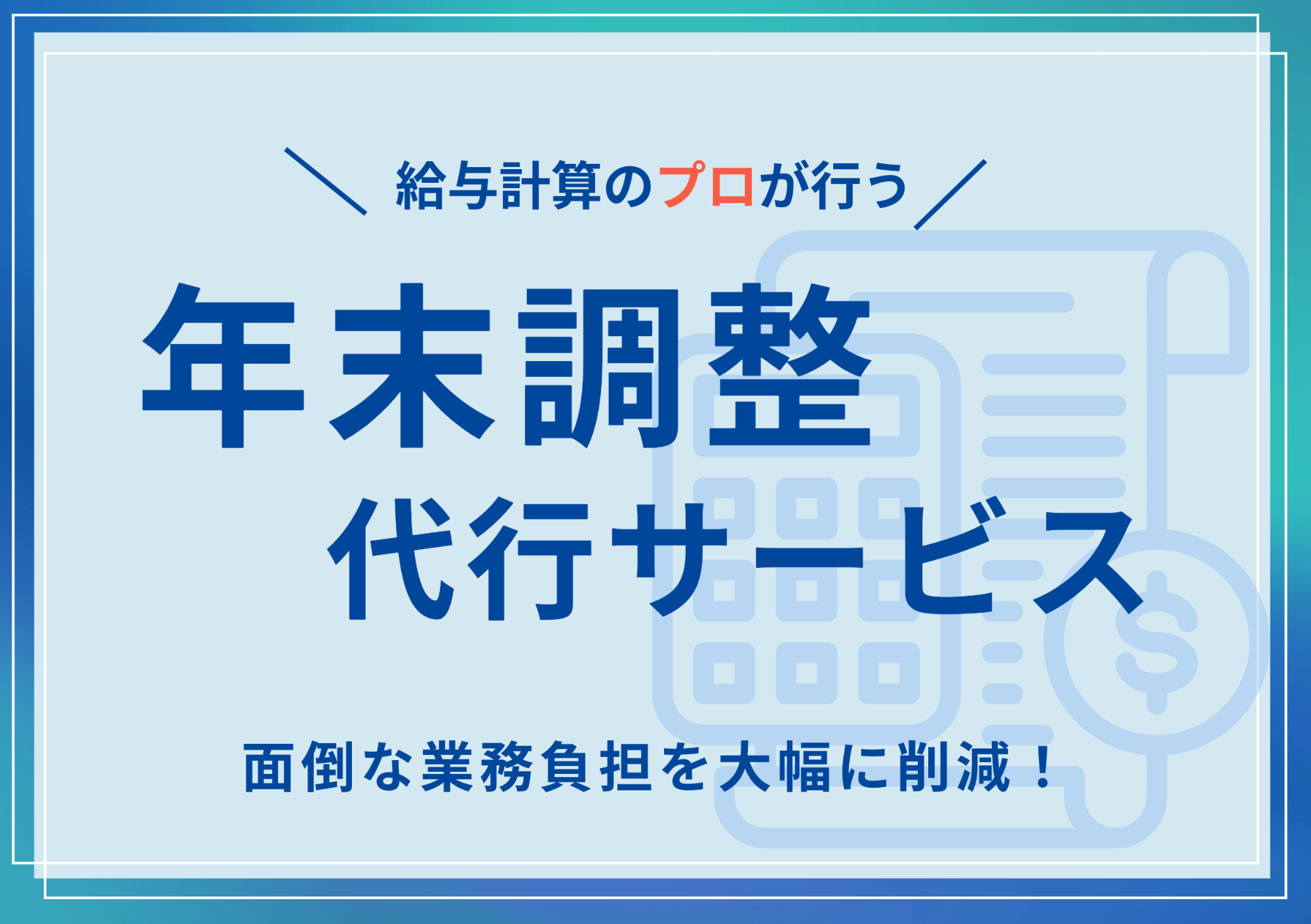 エフエムの年末調整代行サービスについての告知画像