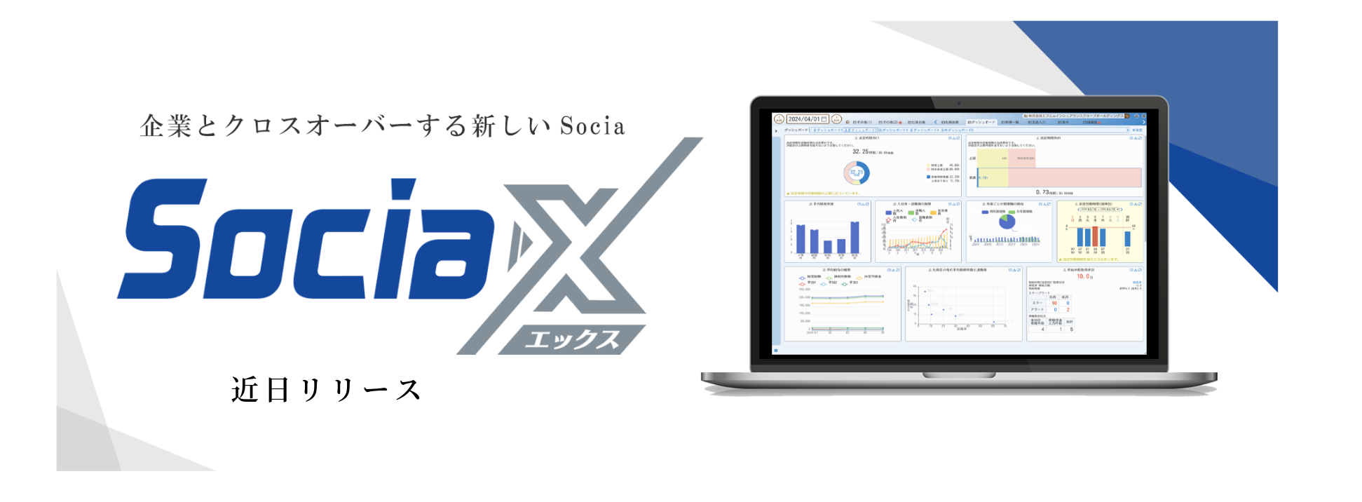 背景は白色で右上と左下にグレーとブルーの装飾があり、右側にノートPCの画像、左側にはSociaXのロゴが配置されています。ノートPCのモニターには新シリーズであるSociaXのダッシュボード画面が映っています。ロゴの上下には明朝体で文字が配置されており、上には「企業とクロスオーバーする新しいSocia」、下には「2026年　秋　リリース」と書かれています。画像をクリックすると企業とクロスオーバーするとはどういう意味なのか、について株式会社エフエムの代表が語ったインタビュー記事が掲載されているページに移動します。