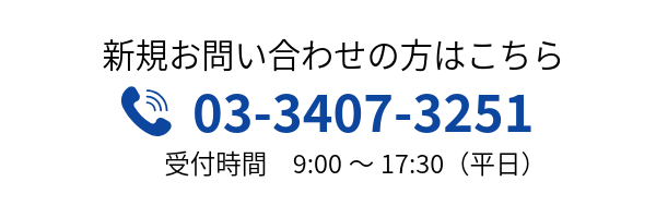 新規お問い合わせの方はこちら Tel. 03-3407-3251 受付時間　9:00～17:30（平日）