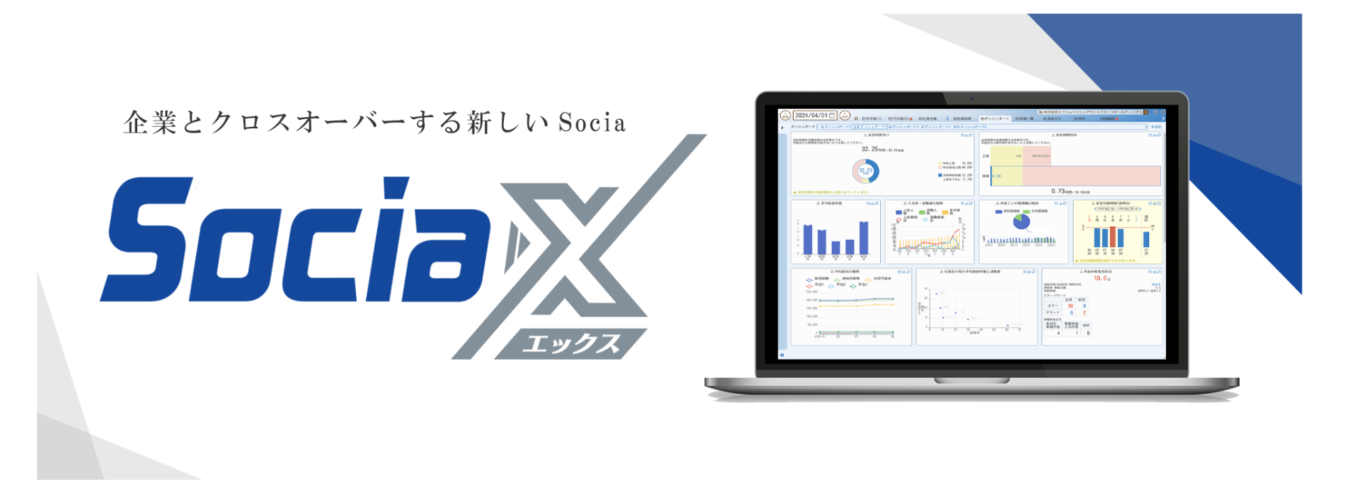 背景は白色で右上と左下にグレーとブルーの装飾があり、右側にノートPCの画像、左側にはSociaXのロゴが配置されています。ノートPCのモニターには新シリーズであるSociaXのダッシュボード画面が映っています。ロゴの上下には明朝体で文字が配置されており、上には「企業とクロスオーバーする新しいSocia」、下には「2026年 秋 リリース」と書かれています。画像をクリックすると企業とクロスオーバーするとはどういう意味なのか、について株式会社エフエムの代表が語ったインタビュー記事が掲載されているページに移動します。
